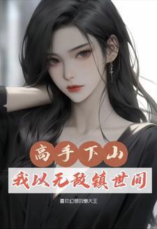 高手无敌全文免费阅读百度