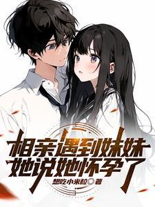 相亲对象说我像妹妹