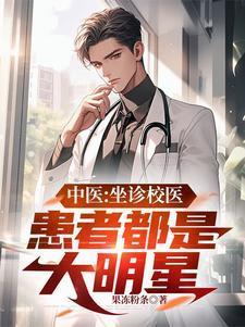 坐诊的中医可以相信吗