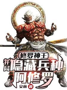 主角是阿修罗的