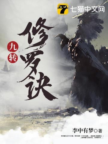 九转修罗诀主角几个老婆