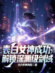 表白女神成功解锁深渊级剑域 九九年单身狗