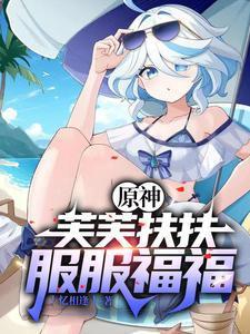 原神开局砸了只芙芙全文