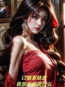 我放手你哭什么