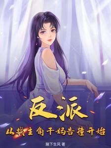 反派从找主角干妈告撞开始