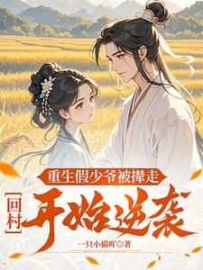 豪门假少爷重生后惊呆