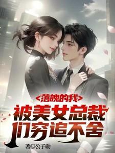 落魄女婿免费阅读最新章节