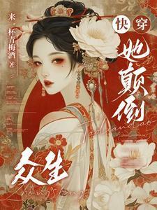 快穿颠倒众生川