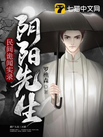 民间诡闻实录之阴阳先生第二部