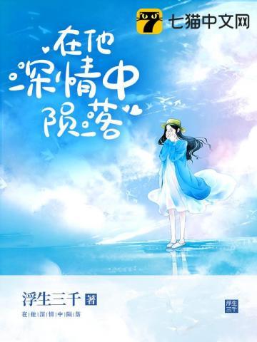 在他深情中陨落漫画