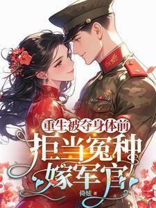重生被夺回气运后我名满天下
