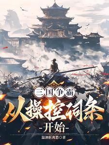 三国争霸之召唤