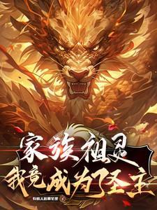 我竟成为了圣主阅读模式