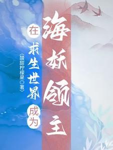 在求生游戏里当海王
