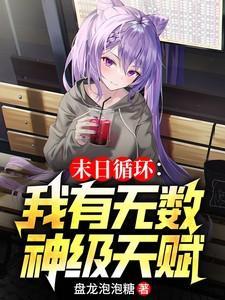 末日无限复活
