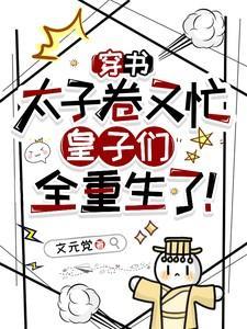 皇子们全重生了观影体