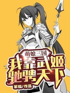 三国萌娘游戏
