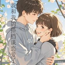 我和我的搭档谈恋爱了漫画全集