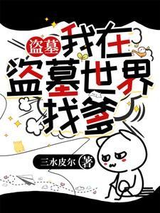 我在盗墓世界刷宝箱免费