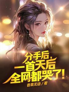 分手后一首天后全网都哭了