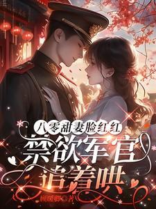 八零甜妻太旺夫全文免费阅读