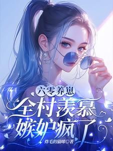 六零养崽有空间