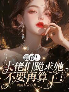 大佬们跪求我重生by桐荣