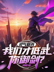 灵气复苏我创造了武道时代
