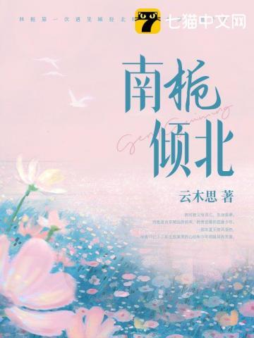 南栀倾寒北梓亦暖是什么意思