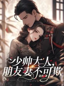 少帅夫人又破案全文免费观看
