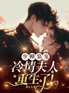 少帅宠妻入骨