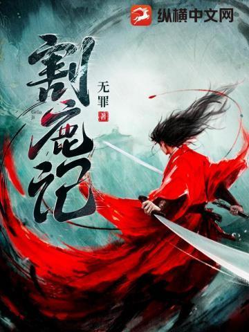 割鹿记无罪免费阅读全文