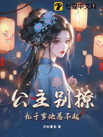 公主别撩九千岁他惹不起txt