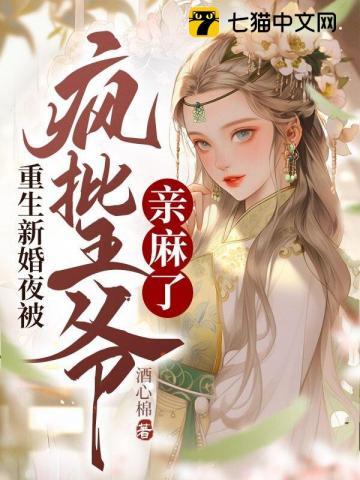 第一章重生新婚顾爷我宠你