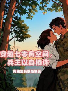 穿越七零小女兵