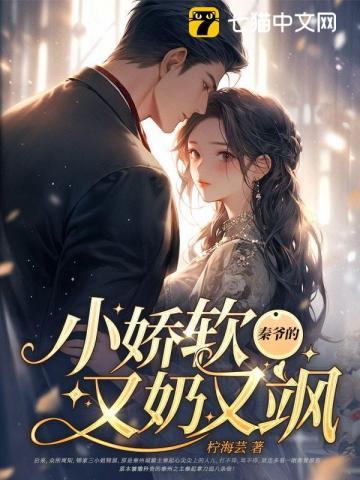 秦爷的小撩精又撒