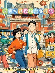 末日大佬在六零