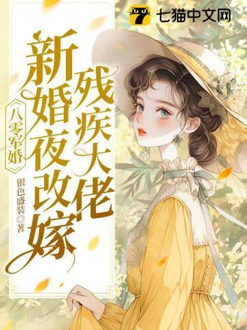 八零军婚新婚夜改嫁残疾大佬 银色盛装