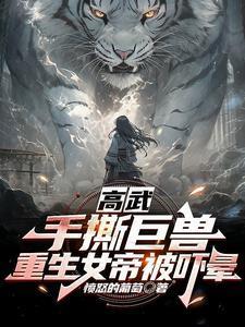 高武手撕巨兽