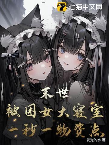 末世被困小区30天