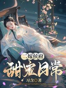 二嫁侯府甜宠日常林月鸣江升