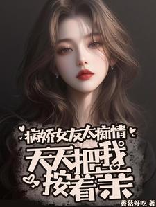 天天把我按着亲吻