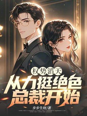权势滔天的总裁