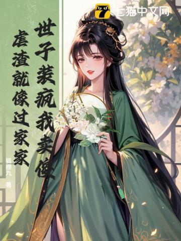 世子今天装可怜了吗全文免费阅读
