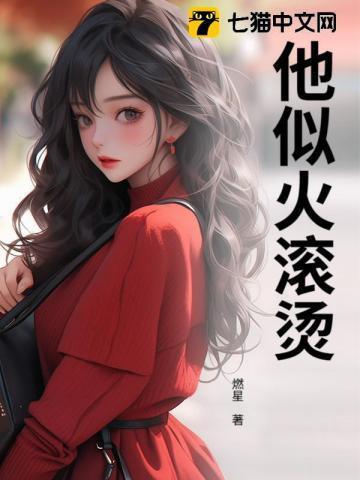 他似火温