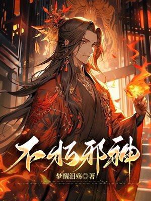 不朽神曈