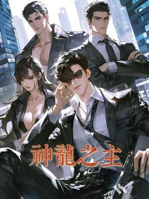 神龙之首