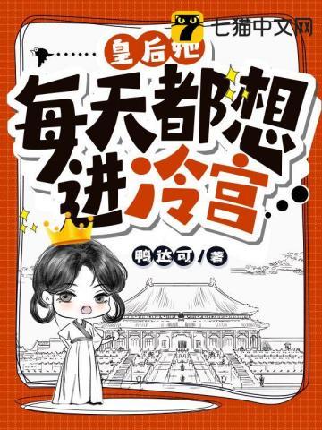 皇后天天想和离
