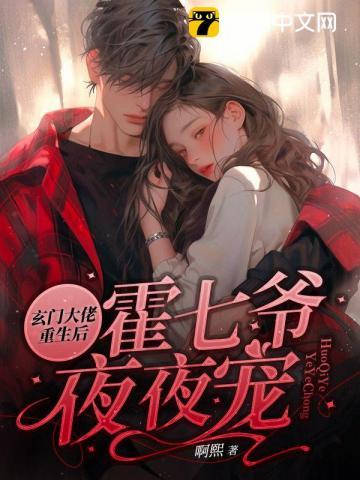 玄门大佬重生后霍七爷夜夜宠
