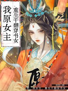 原女主重生和穿书女配